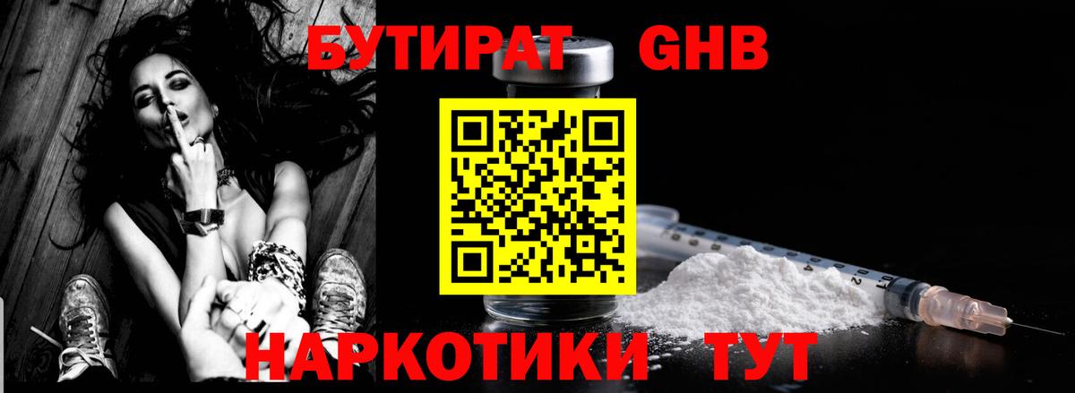 БУТИРАТ GHB  Вход с VPN  Саратов 